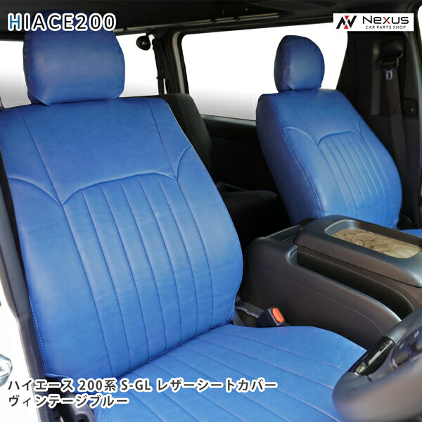 200系 ハイエース S-GL シートカバー ヴィンテージ ブルー レザー｜Nexus店