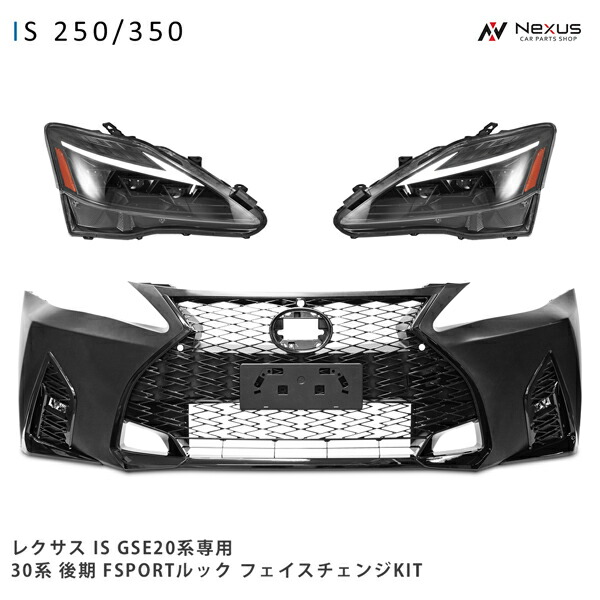 【楽天市場】LEXUS レクサス IS IS250 IS350 GSE20系 前期 中期 後期 → 30系後期 F SPORTルック フロントバンパー  KIT(フロントバンパー スピンドルグリル) : Nexus楽天市場店