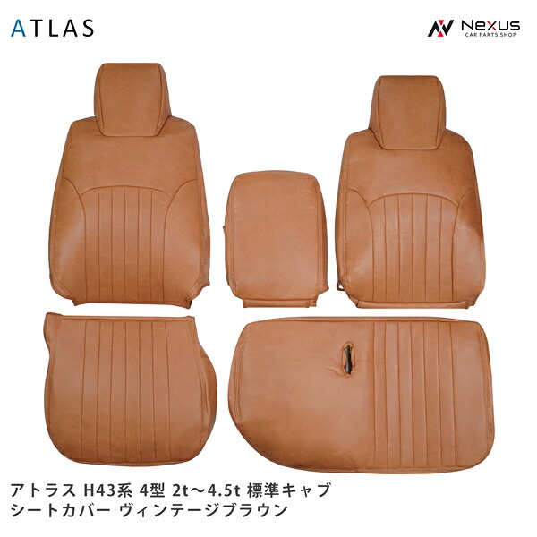 アトラス H43系 AJR AKR 4型 2t～4.5t 標準キャブ用 シートカバー ヴィンテージブラウン レザー 日産 1722#｜Nexus店