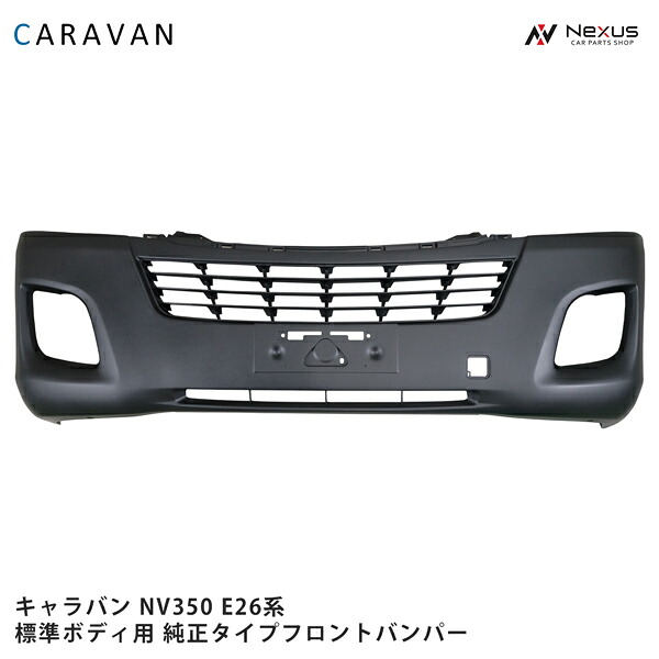 日産 キャラバン NV350 E26 標準ボディ用 純正タイプ フロントバンパー H24.5～◇
