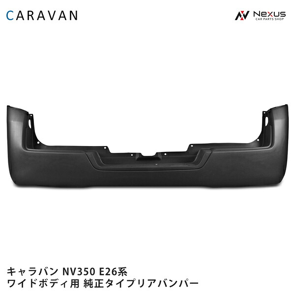 日産 キャラバン NV350 E26 ワイドボディ用 純正タイプ リアバンパー H24.5~◇|Nexus店