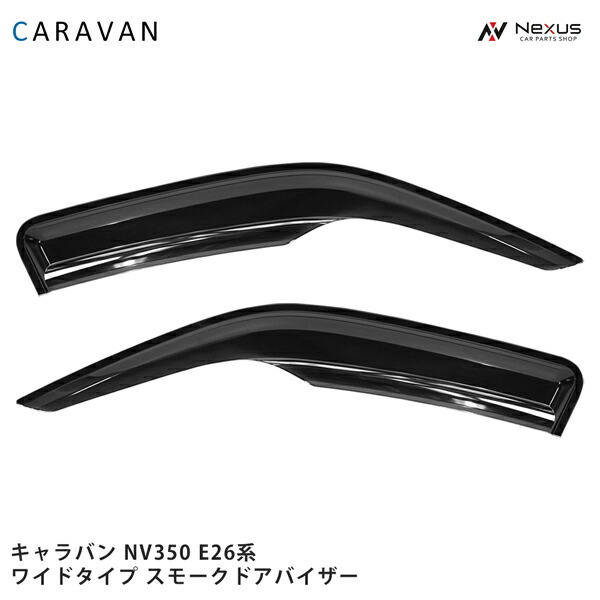 日産 キャラバン NV350 E26系 ワイドタイプ スモークドアバイザー 左右セット H24.5～｜Nexus店