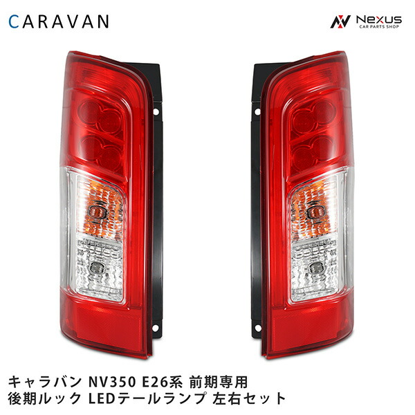 キャラバン 前期 後期ルック E26 NV350 テールランプ LED スモーク Amazon | NV350 E26 キャラバン 前期 フルファイバー フルLED