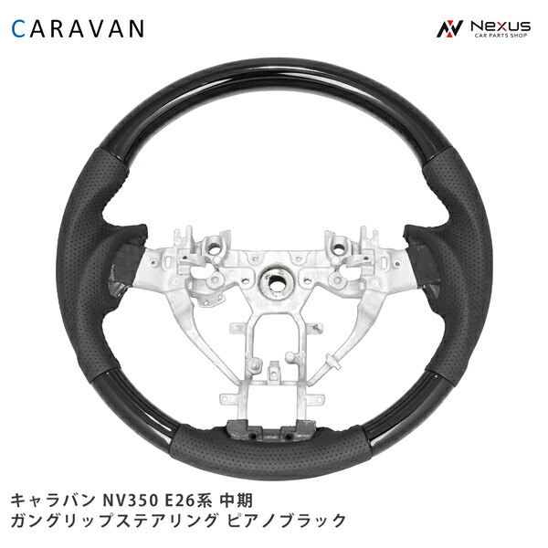 キャラバン NV350 E26系 中期 2型 ガングリップ ステアリング ハンドル ピアノブラック
