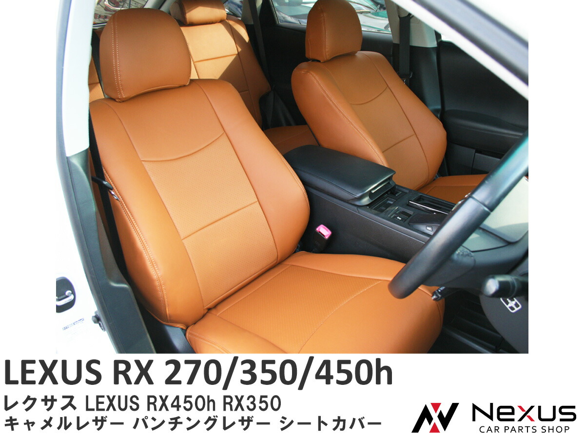 レクサス LEXUS RX450h RX350 RX270 キャメルレザー パンチングレザー シートカバー 即納!【14時までのご注文で当日出荷!】｜Nexus店