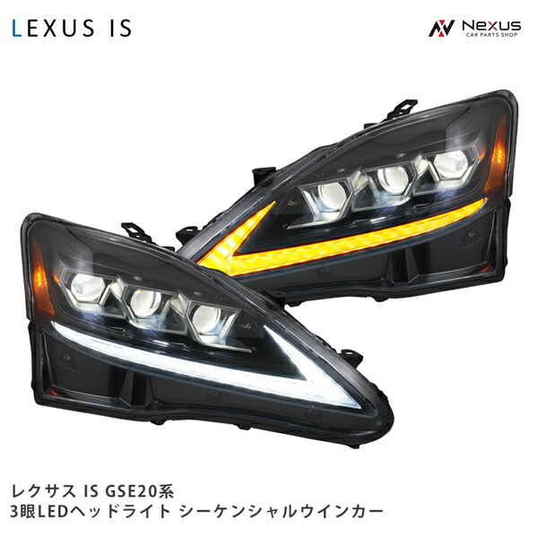 レクサス is250 シーケンシャルウインカー Amazon | レクサス IS ヘッドライト IS 2代目 IS250 IS350 ISF