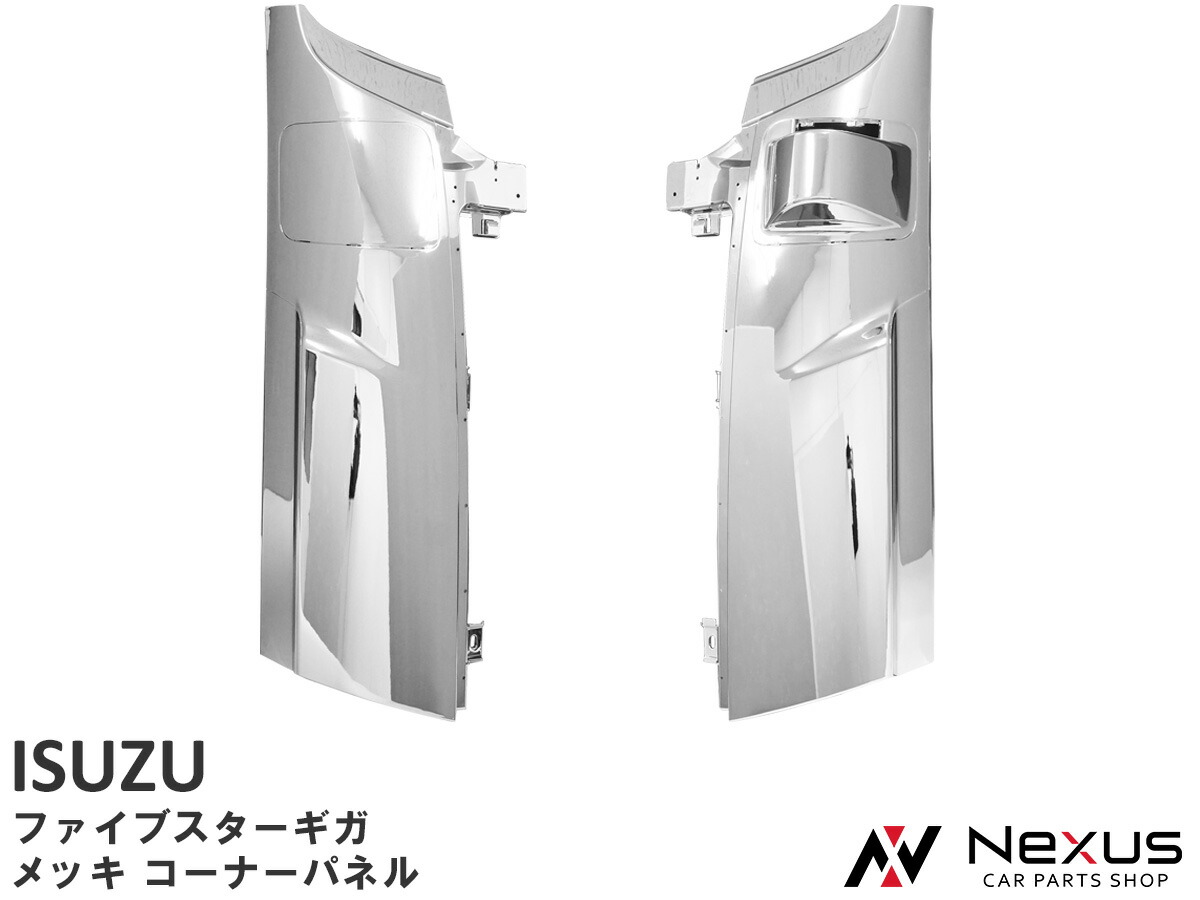 楽天市場】いすゞ ファイブスターギガ メッキ コーナーパネル