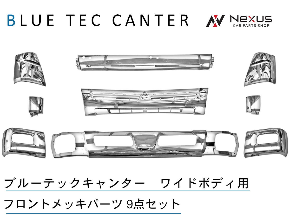 三菱ふそう ブルーテックキャンター ワイド用 メッキ9点セット 