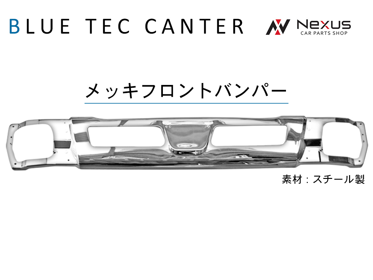 毎日続々入荷 三菱ふそう ブルーテックキャンター ワイド用 メッキ9点