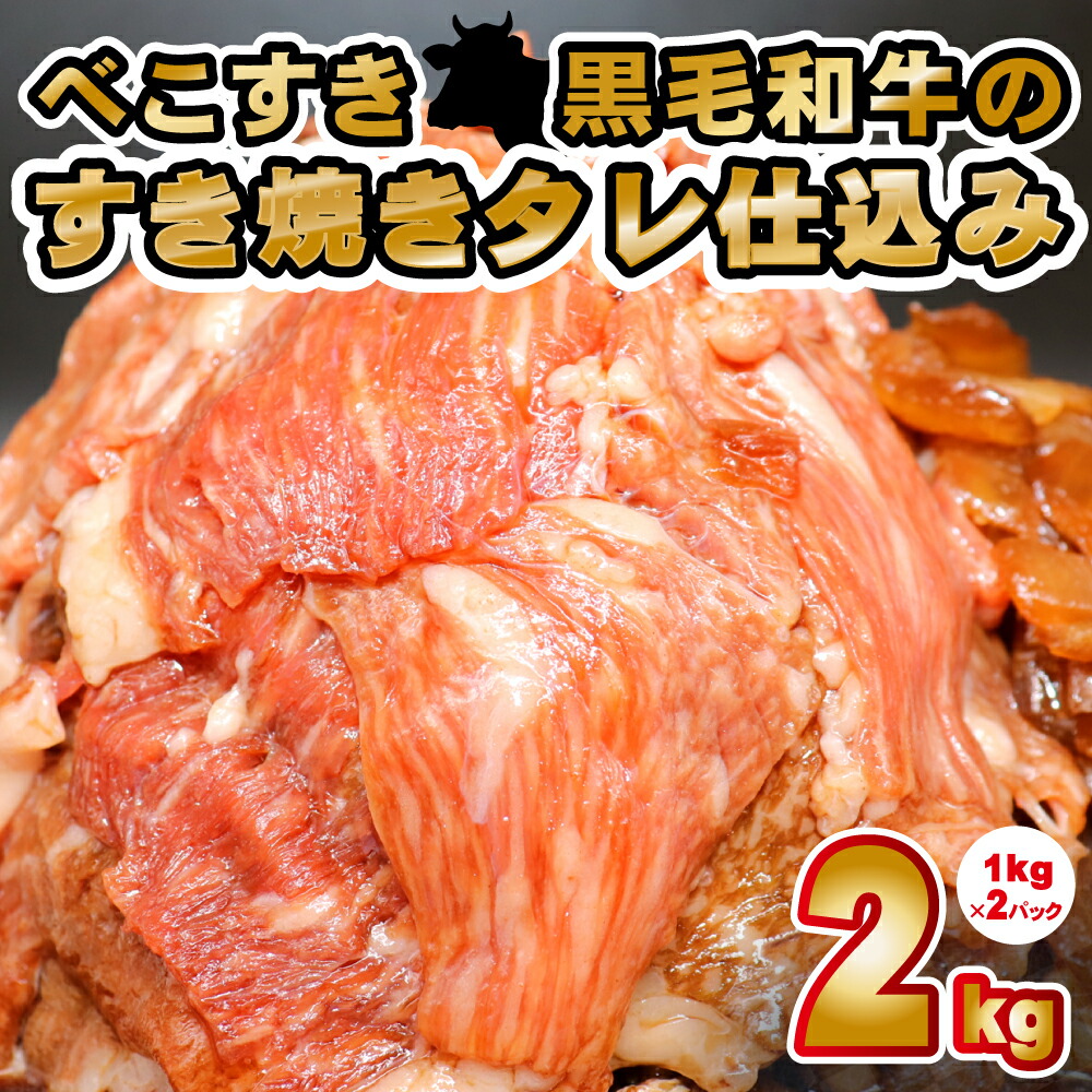 SALE／64%OFF】 べこすき 黒毛和牛 すき焼き タレ仕込み 2kg 切落し 霜降 牛肉 焼肉 しゃぶしゃぶ 牛鍋 カレー 和牛 牛丼  おうち時間 肉 ギフト 贈り物 贈答 鍋 fucoa.cl