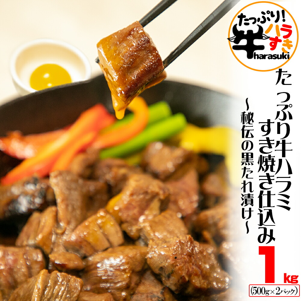 楽天市場】【送料無料】 [ たっぷり牛ハラすき 「秘伝のタレ漬け」500g ] 訳あり 食品 コロナ ハラミ BBQ バーベキュー セット 焼肉  すき焼き 焼きすきおつまみ 贈答 プレゼント ギフト : 肉の匠 中むら屋