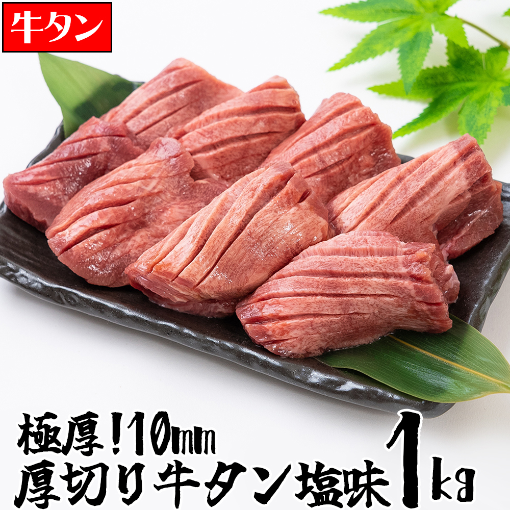 日本最級 【送料無料】 極厚10mm 厚切り牛タン塩味 1kg | 牛タン タン元 タン中 牛肉 焼肉 バーベキュー 出産 内祝い 母の日 父の日  お中元 プレゼント ギフト お取り寄せ 御祝 結婚内祝い 冷凍 グルメ 肉 お肉 肉の日 仙台 名物 宮城 訳あり 贈答