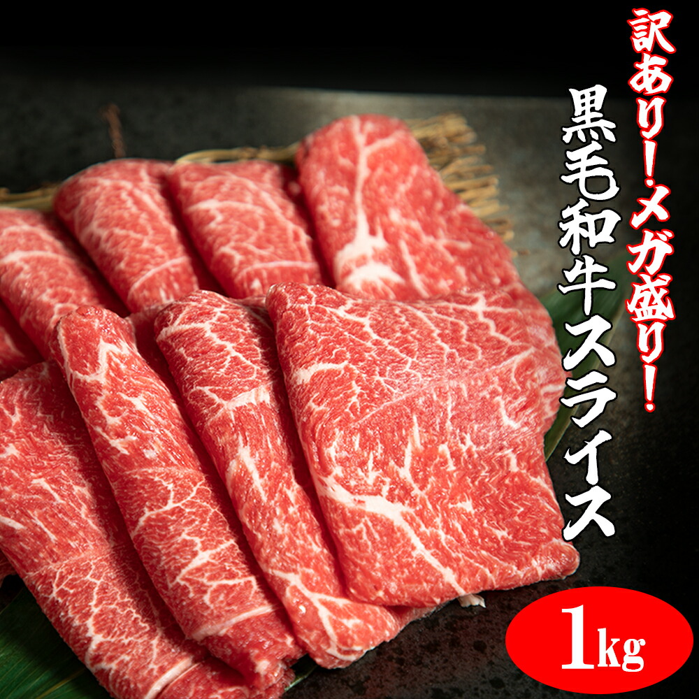 楽天市場】【送料無料】 訳あり [ メガ盛り 黒毛和牛 切り落とし 1kg ] 和牛 切り落とし 国産牛 赤身 牛肉 すき焼き しゃぶしゃぶ 牛丼  肉じゃが ギフト 家庭用 贈答 : 肉の匠 中むら屋