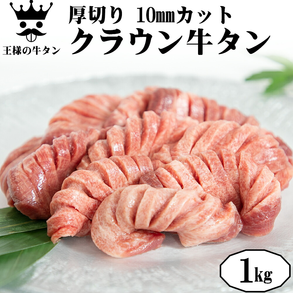 大人気新作 厚切り 10mm クラウン 牛タン １kg タン元 牛肉 焼肉 バーベキュー プレゼント ギフト 贈り物 お取り寄せ 冷凍 贈答 おつまみ  プチ贅沢 おうち焼き肉 トロ牛タン 霜降り fucoa.cl