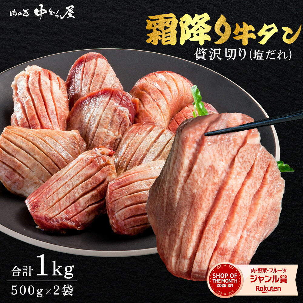 【肉の匠 中むら屋】特選霜降り牛タン塩 タン元 牛肉 焼肉 プレゼント ギフト 贈り物 お取り寄せ 冷凍 贈答 [クラウン牛タン 500g×2pc] おつまみ プチ贅沢 おうち焼き肉 トロ牛タン 王様
