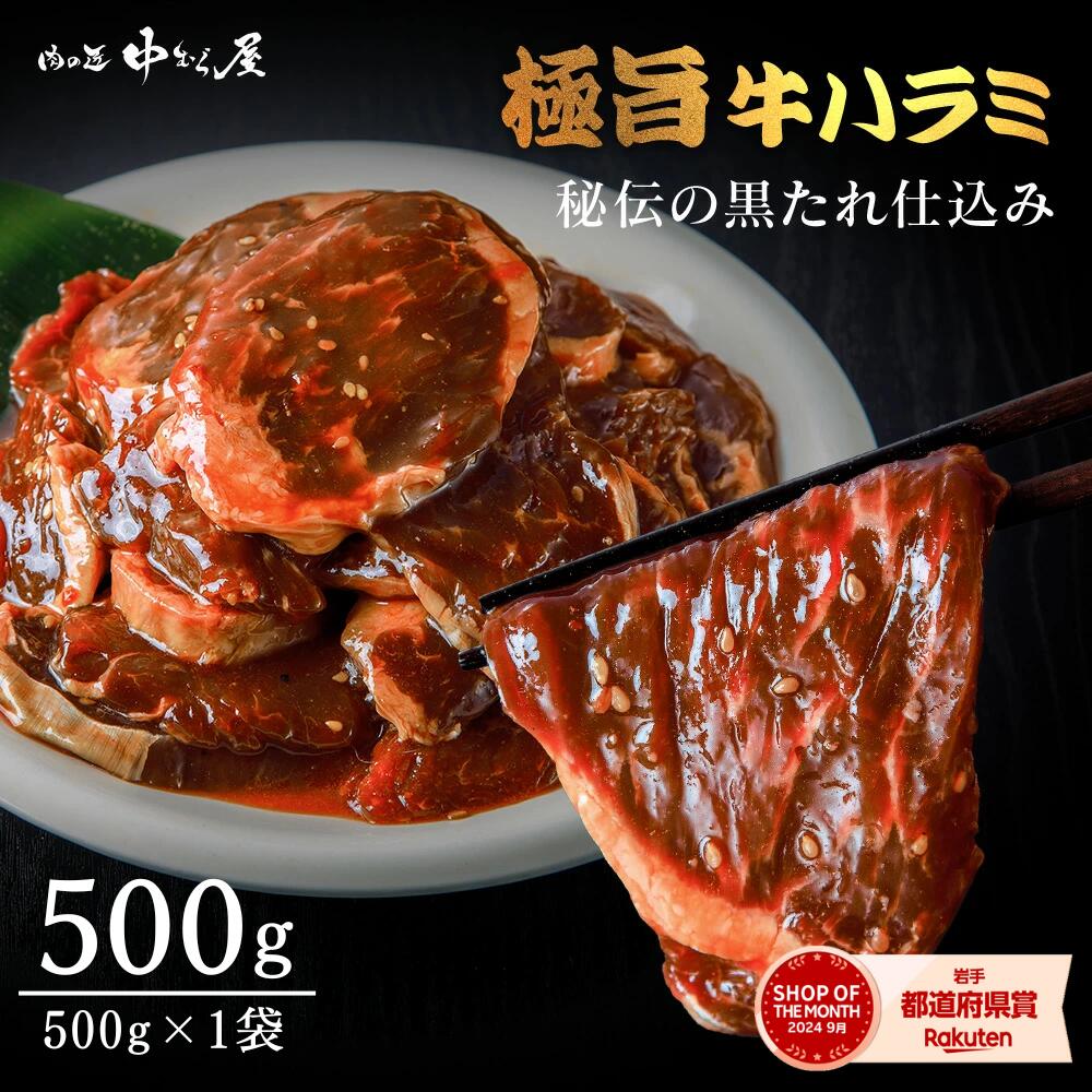 楽天市場】牛ハラミ [ 極旨牛ハラミ 秘伝の黒たれ仕込み 500g×1袋 ] 焼肉 牛肉 サガリ ハラミ ハラミ丼 ステーキ ギフト プレゼント  切り落とし スライス 贈答 大盛 訳あり 内祝 コロナ おつまみ 母の日 父の日 BBQ 送料無料 : 肉の匠 中むら屋