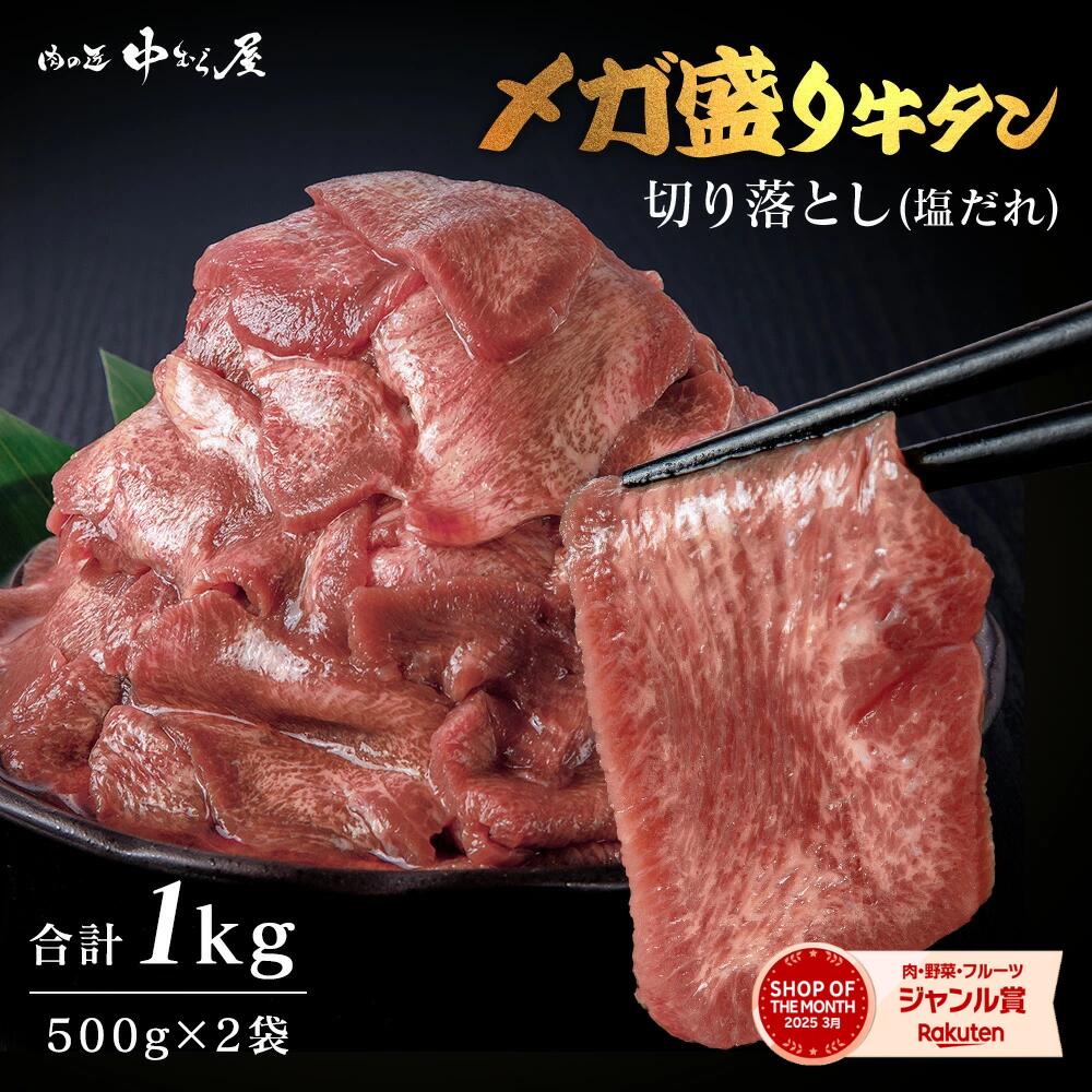 楽天市場】【肉の匠 中むら屋】牛タン 塩ダレ タン 訳あり