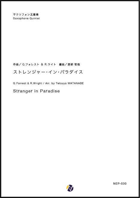 楽天市場 ストレンジャー イン パラダイス ネクサス音楽出版 作曲 G フォレスト R ライト 編曲 渡部哲哉 サクソフォン五重奏 楽譜セット ネクサス音楽出版 楽天市場店