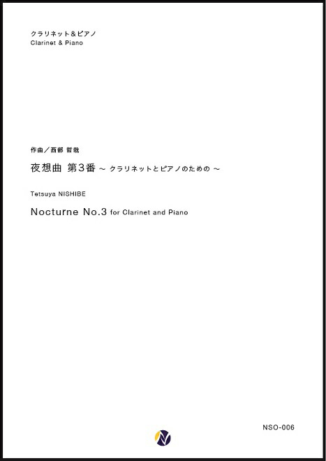 楽天市場 夜想曲第3番 クラリネットとピアノのための ネクサス音楽出版 作曲 西部哲哉 クラリネット ピアノ 楽譜セット ネクサス音楽出版 楽天市場店