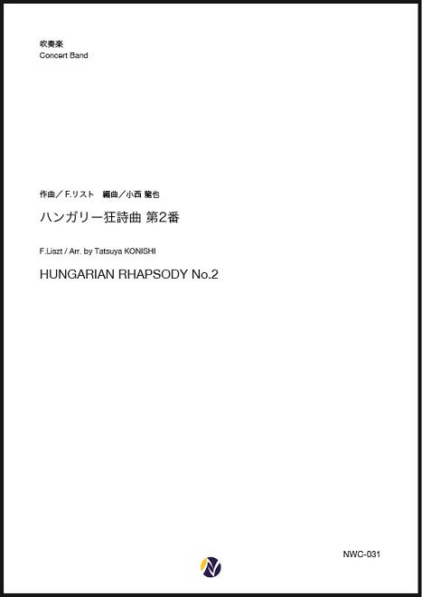 ハンガリー狂詩曲第2番 ネクサス音楽出版 作曲 F リスト 編曲 小西龍也 吹奏楽 楽譜セット Spotbuycenter Com