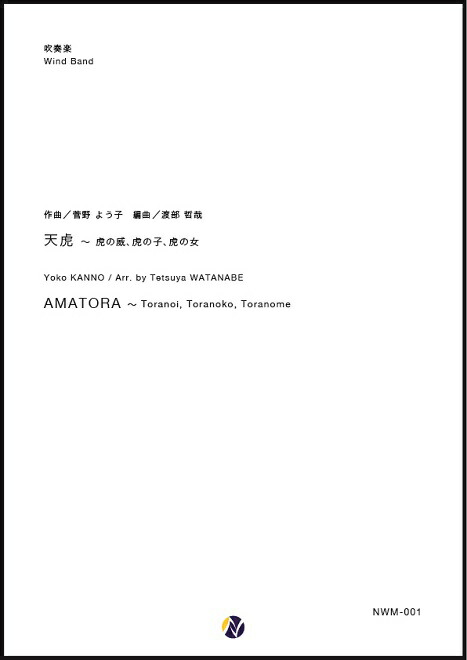 爆売り 天虎 虎の威 虎の子 虎の女 ネクサス音楽出版 作曲 野よう子 編曲 渡部哲哉 吹奏楽 楽譜セット 大流行中 Www Labclini Com