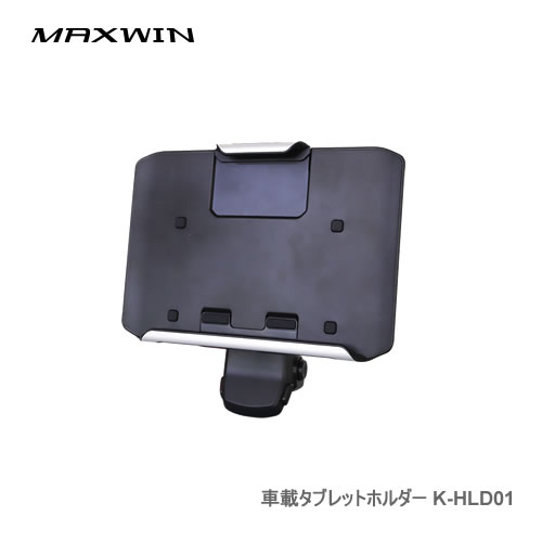 MAXWIN 車載タブレットホルダー K-HLD01