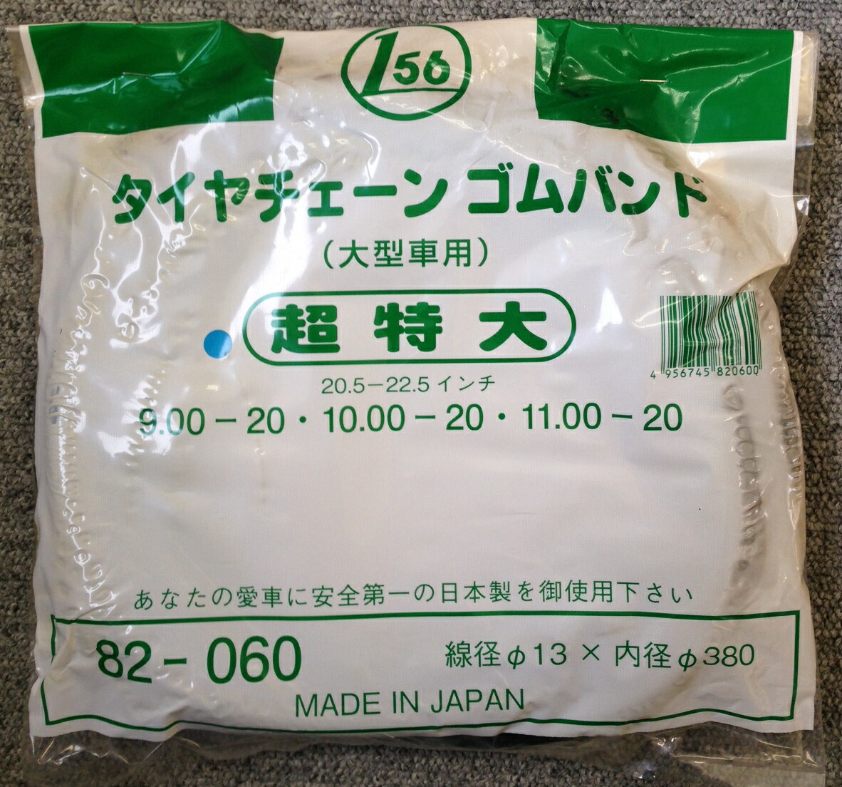 タイヤチェーン ゴムバンド 超特大サイズ 20.5〜22.5インチクラス 【最安値】