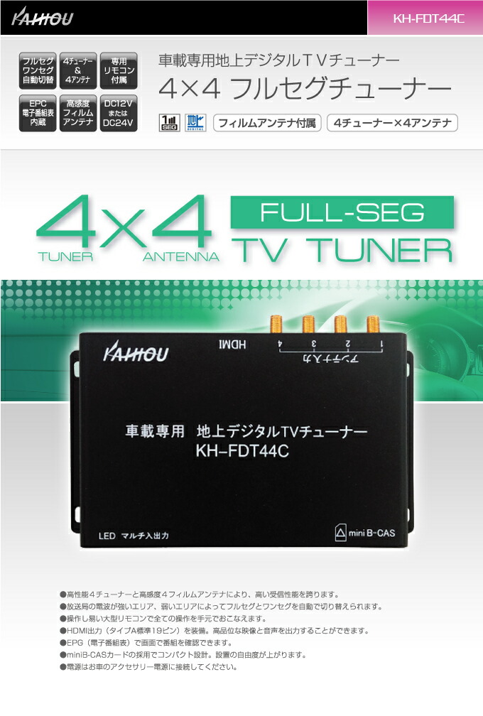 車載専用地上デジタルtvチューナー 4 4フルセグチューナー チューナー カーナビ カーエレクトロニクス Kaihou Fh Fdt44c カー用品卸問屋 ニューフロンテア Kaihou 他の商品と同梱不可 沖縄不可