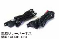 Elut 電源リレーハーネス 【AG601-OP4】　【NF店】 11,537円