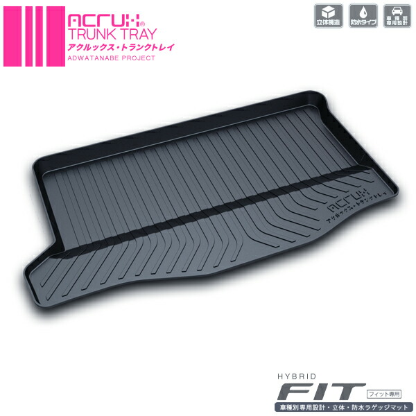ACRUX アクルックス トランクトレイ フィット H25/9月～R2/2月ハイブリッド専用　honda　fit　GP5 【H05】 ※代引不可/同梱不可/日時指定不可/北海道沖縄離島別途送料　【NF店】 7,200円