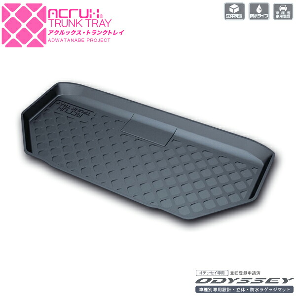ACRUX アクルックス トランクトレイ RC1 / RC2 H25/11～H28/1 オデッセイ 【H07】 ※代引不可/同梱不可/日時指定不可/北海道沖縄離島別途送料　【NF店】