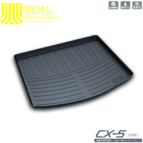 ACRUX アクルックス トランクトレイ CX-5 H24/2月～ 【MZ01-15】 ※代引不可/同梱不可/日時指定不可/北海道沖縄離島別途送料　【NF店】 7,200円