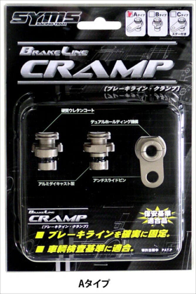 SYMS シムスレーシング ﾌﾞﾚｰｷﾗｲﾝｸﾗﾝﾌﾟ 品番：Y07004S005 Aﾀｲﾌﾟ