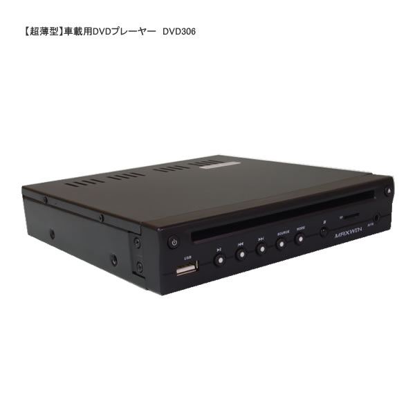 楽天市場】【当店全品P2倍以上！3/1 限定】MAXWIN DVD306 超薄型 車載