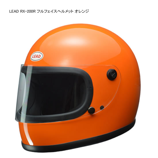 LEAD リード RX-200R フルフェイスヘルメット カラー：オレンジ