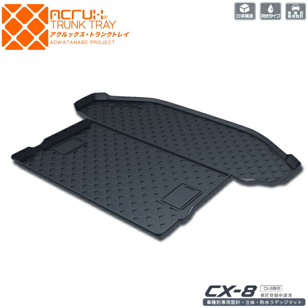 ACRUX アクルックストランクトレイ マツダ CX-8専用 MZ04 ※代引不可/同梱不可/日時指定不可/北海道沖縄離島別途送料