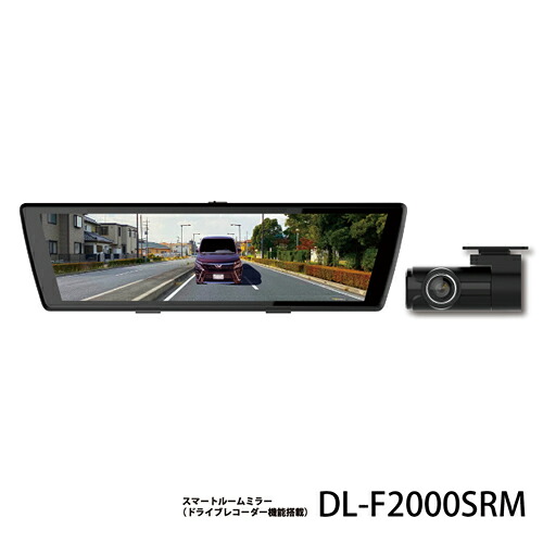イノベイティブ ドライブレコーダー機能搭載 スマートルームミラー DL-F2000SRM