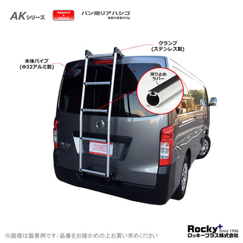 ロッキープラス バン用リアハシゴ AK-34 AKシリーズ アルミパイプ+ステンレス 24,055円