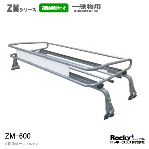 ロッキープラス ルーフキャリア 4本脚 小中型トラック用 ZM-600|カー用品卸問屋 ニューフロンテア