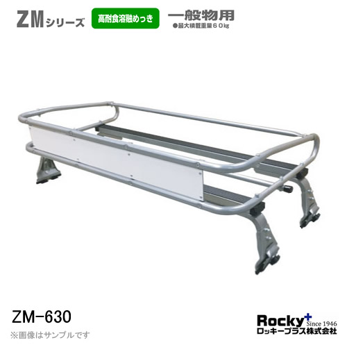 ロッキープラス ルーフキャリア 4本脚 軽トラック用 ZM-630