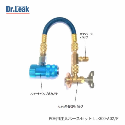 Dr.Leak ドクターリーク POE用注入ホースセット　LL-300-A02/P