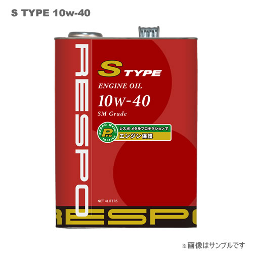 RESPO(レスポ) エンジンオイル S-TYPE 10W-40 20L|カー用品卸問屋 ニューフロンテア
