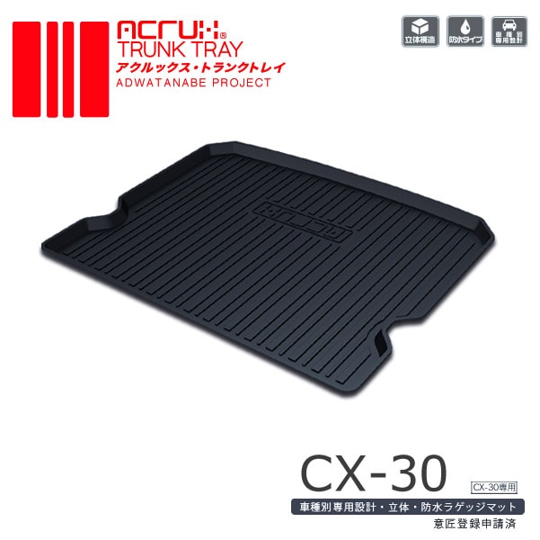 ACRUX アクルックス トランクトレイ マツダ CX-30 R1/10月～ DM8P/DMEP/DMFP 【MZ05】※代引不可/同梱不可/日時指定不可/北海道沖縄離島別途送料｜カー用品卸問屋　ニューフロンテア