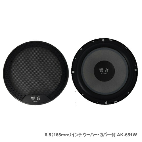 AH KYOTO 響音 6.5（165ｍｍ）インチウーハー・カバ－付 AK-651W