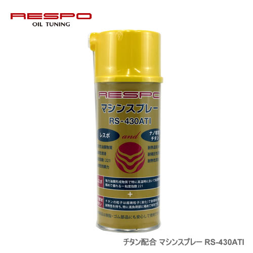 RESPO（レスポ） チタン配合 マシンスプレー RS-430ATI 300ml×12本セット