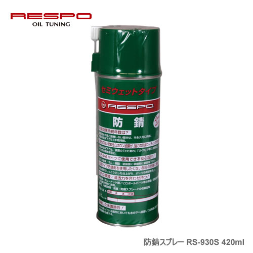 RESPO（レスポ） 防錆スプレー RS-930S 420ml ×12本セット