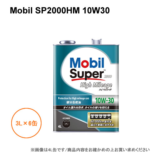 Mobil モービル エンジンオイル SP2000HM 10W30 SN 3L×6缶 1ケース
