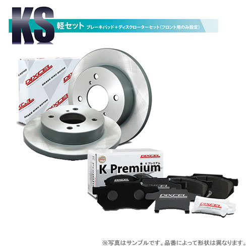 KS81090-8039　ディクセル ディスクローター ブレーキパッド セット dixcel-ks.jpg