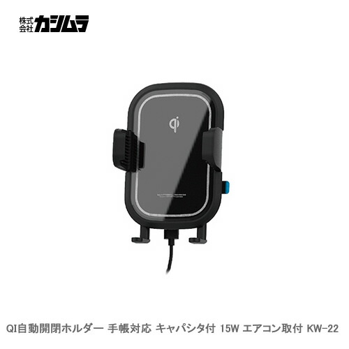 楽天市場 カシムラ Qi自動開閉ホルダー 手帳対応 キャパシタ付 15w エアコン取付 Kw 22 カー用品卸問屋 ニューフロンテア
