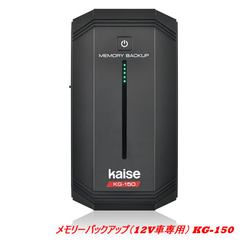 Kaise 人気沸騰ブラドン メモリーバックアップ 最新入荷 12V車専用 KG-150N バッテリークリップ変換ケーブル付き